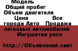  › Модель ­ Kia sephia › Общий пробег ­ 270 000 › Объем двигателя ­ 1 500 › Цена ­ 82 000 - Все города Авто » Продажа легковых автомобилей   . Ингушетия респ.